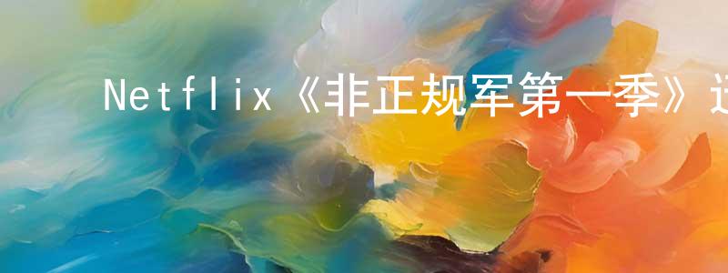 ﻿池玉花的网络影视资源,﻿Netflix《非正规军第一季》迅雷下载/在线观看/百度云-犯罪/历史载-美剧天堂
